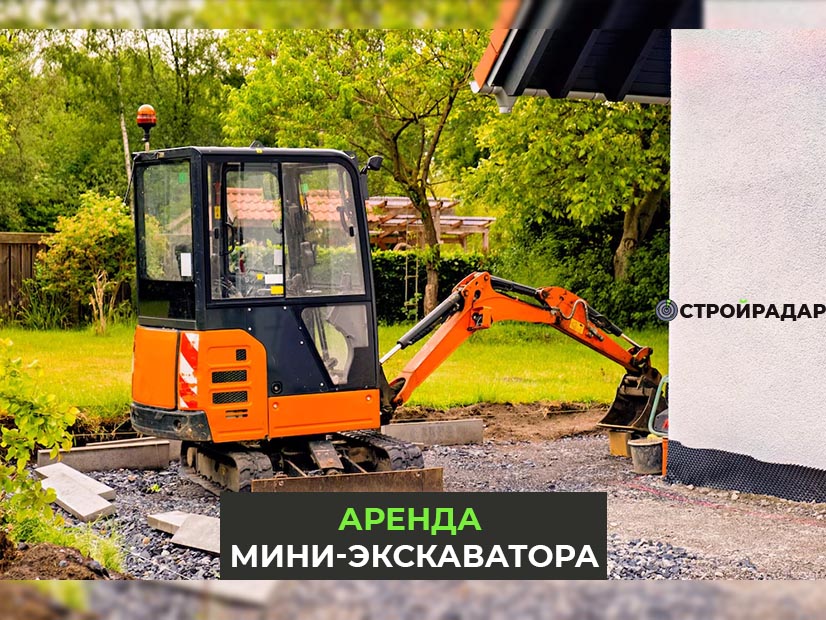 Аренда мини-экскаватора в России - Ищете мини-экскаватор? Арендуйте у нас без посредников! 💰 Удобное онлайн-оформление, конкурентные цены и проверенные подрядчики. Обеспечьте свой проект надежным оборудованием с помощью Стройрадара. Аренда мини-экскаватора - легко! 🏗️✨