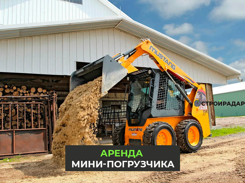 Аренда мини-погрузчика в России - С Аренда мини-погрузчика в России — выгодное решение для строительных, ремонтных и коммунальных работ. Предлагаем современные мини-погрузчики в аренду по доступным ценам с гибкими условиями. Быстрое оформление, доставка и техническое обслуживание. Оптимальные решения для вашего бизнеса!