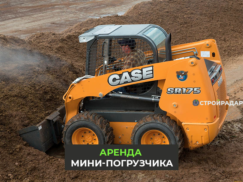 Аренда мини-погрузчика в России - С Аренда мини-погрузчика в России — выгодное решение для строительных, ремонтных и коммунальных работ. Предлагаем современные мини-погрузчики в аренду по доступным ценам с гибкими условиями. Быстрое оформление, доставка и техническое обслуживание. Оптимальные решения для вашего бизнеса!